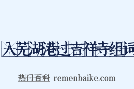 入芜湖港过吉祥寺组词是什么意思的图片